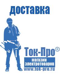 Магазин стабилизаторов напряжения Ток-Про Купить сварочный инвертор российского производства в Майкопе