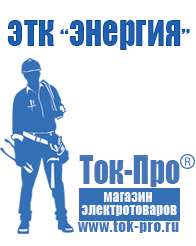 Магазин стабилизаторов напряжения Ток-Про Сварочные аппараты аргонодуговые в Майкопе