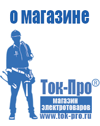 Магазин стабилизаторов напряжения Ток-Про Самые дешевые стабилизаторы напряжения в Майкопе в Майкопе