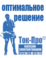 Магазин стабилизаторов напряжения Ток-Про Сварочный аппарат универсальный купить в Майкопе