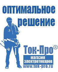Магазин стабилизаторов напряжения Ток-Про Сварочные инверторы российского производства цены в Майкопе